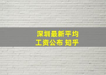 深圳最新平均工资公布 知乎